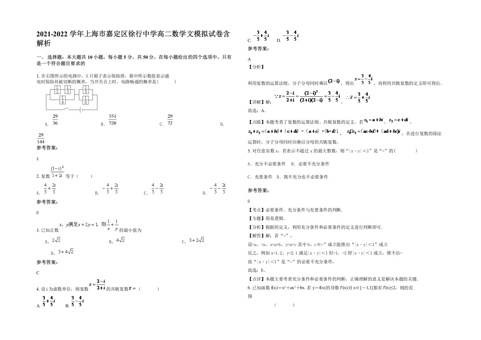 2021-2022学年上海市嘉定区徐行中学高二数学文模拟试卷含解析