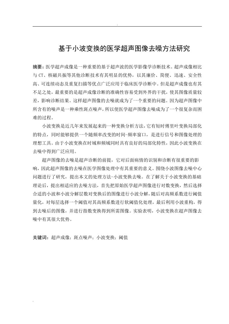 基于小波变换医学超声图像去噪方法及研究