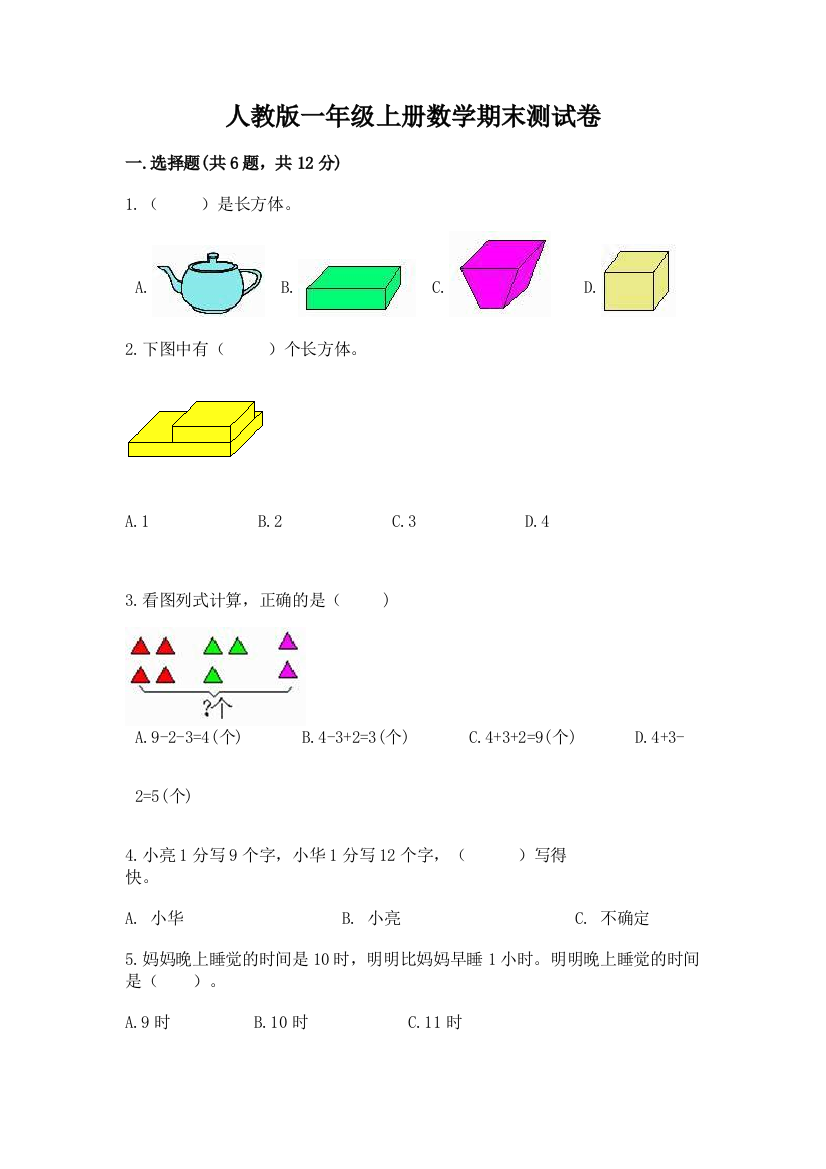 人教版一年级上册数学期末测试卷附答案（研优卷）