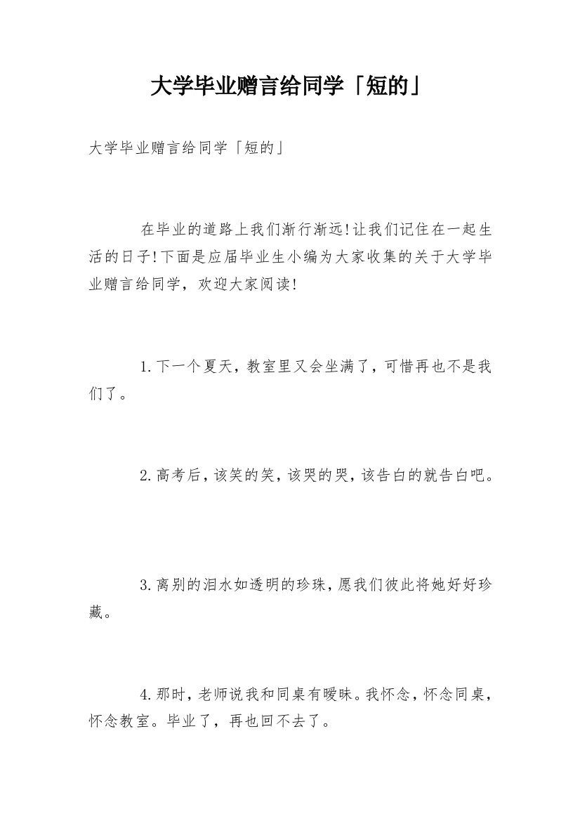 大学毕业赠言给同学「短的」