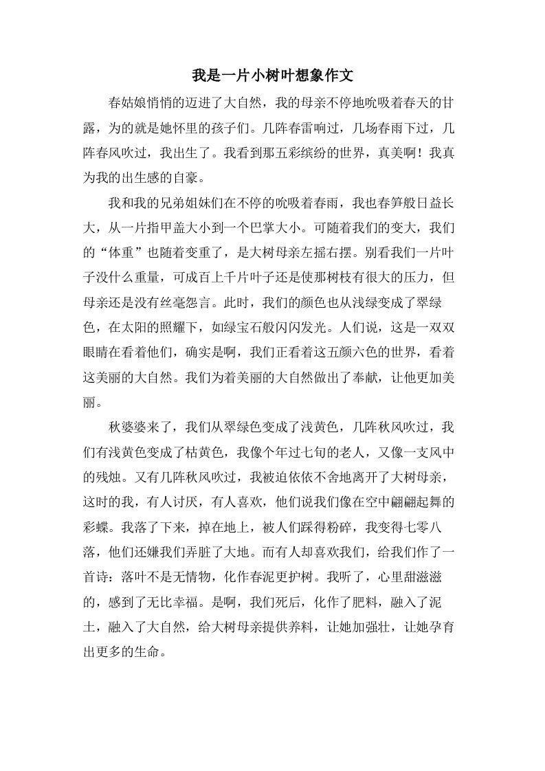 我是一片小树叶想象作文