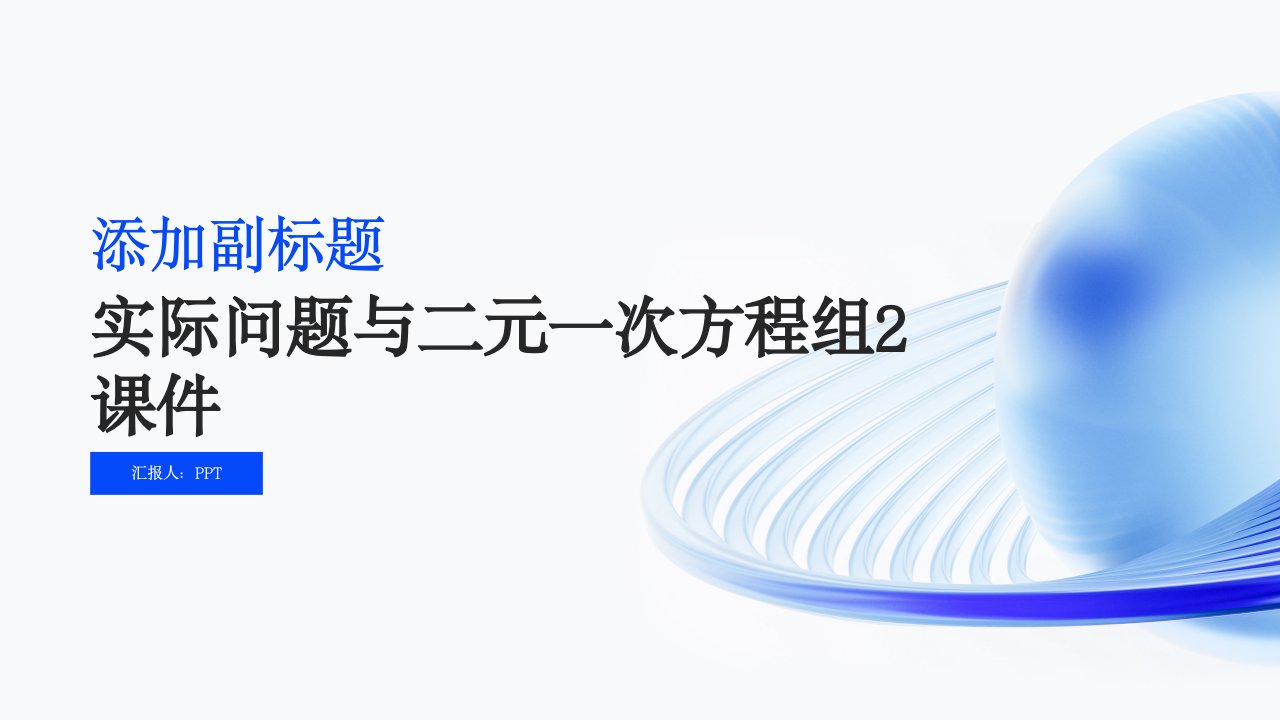 实际问题与二元一次方程组2课件