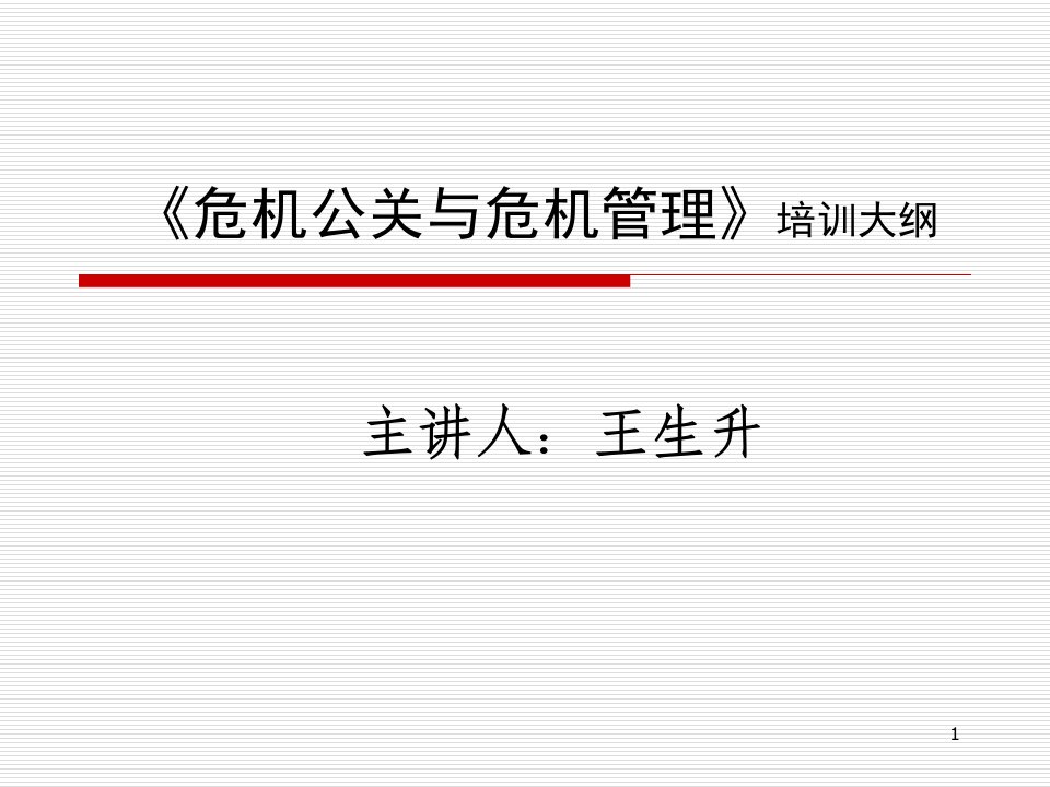 《危机公关与危机管理》（PPT