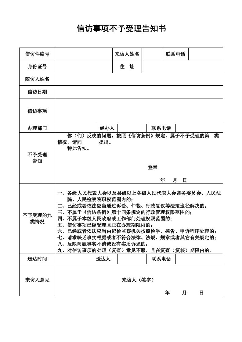 信访事项不予受理告知书