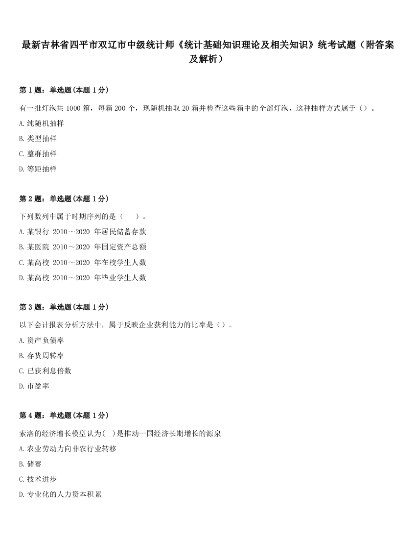 最新吉林省四平市双辽市中级统计师《统计基础知识理论及相关知识》统考试题（附答案及解析）