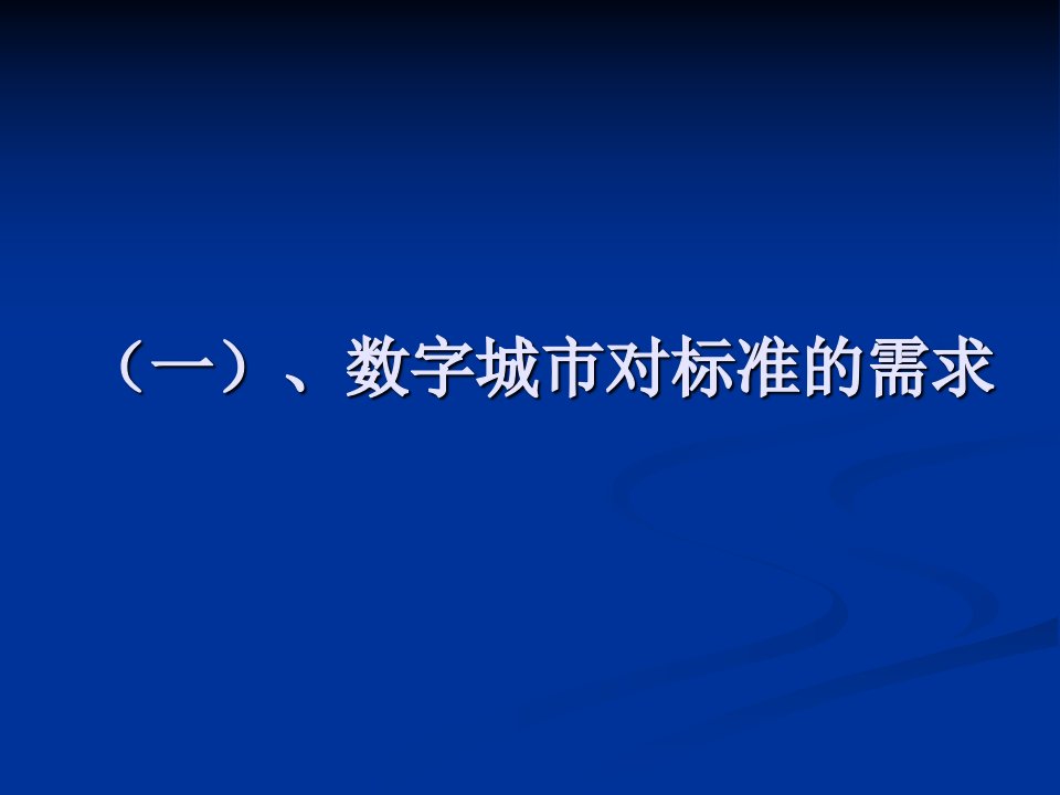 数字城市的标准体系ppt课件