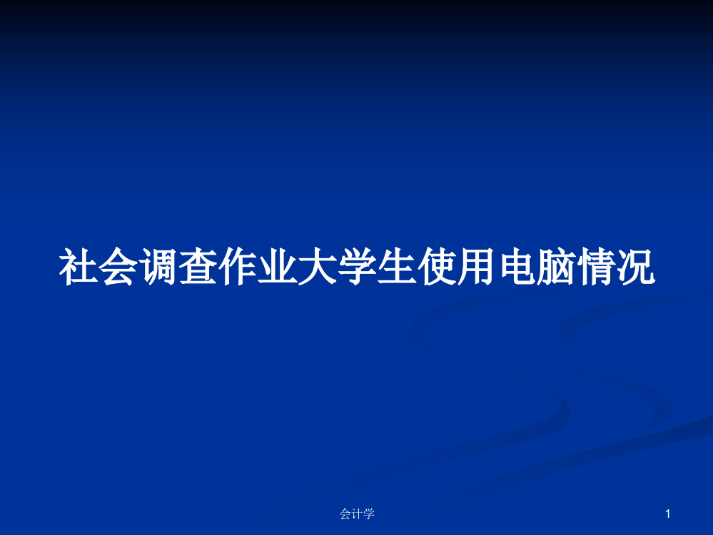 社会调查作业大学生使用电脑情况