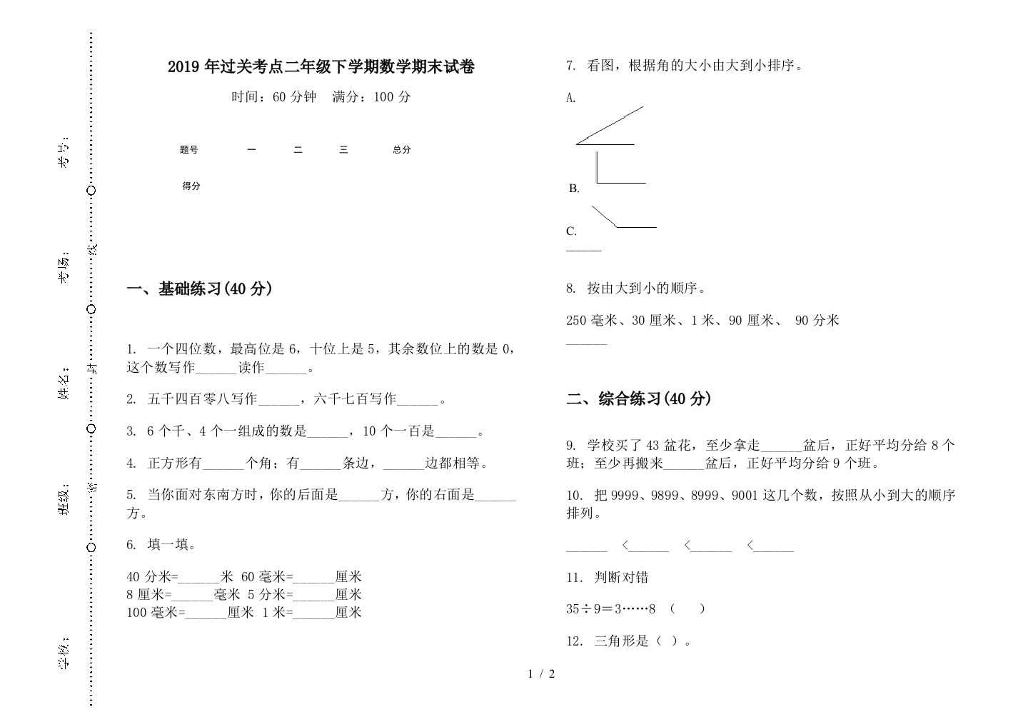 2019年过关考点二年级下学期数学期末试卷