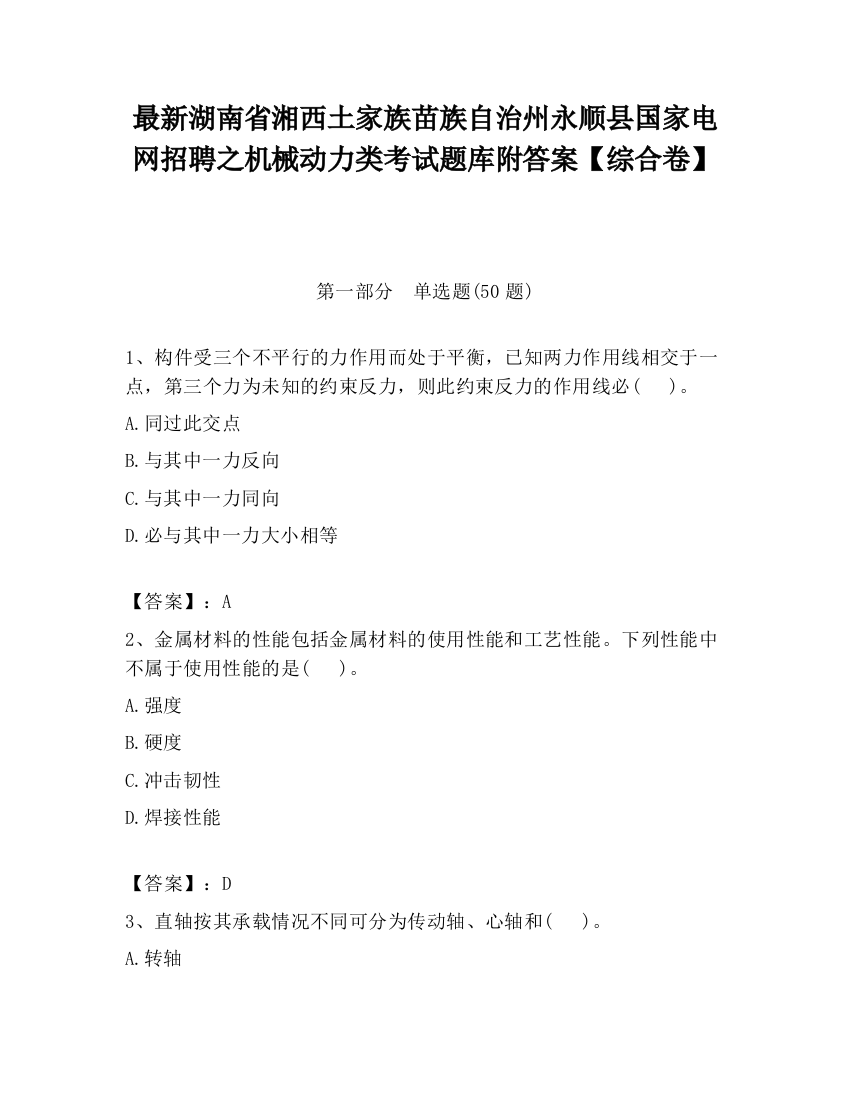 最新湖南省湘西土家族苗族自治州永顺县国家电网招聘之机械动力类考试题库附答案【综合卷】