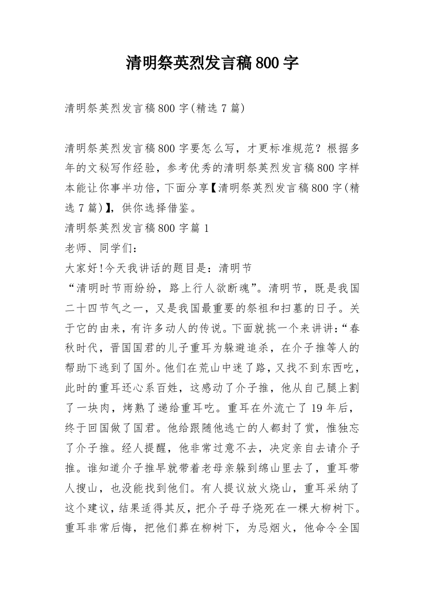 清明祭英烈发言稿800字