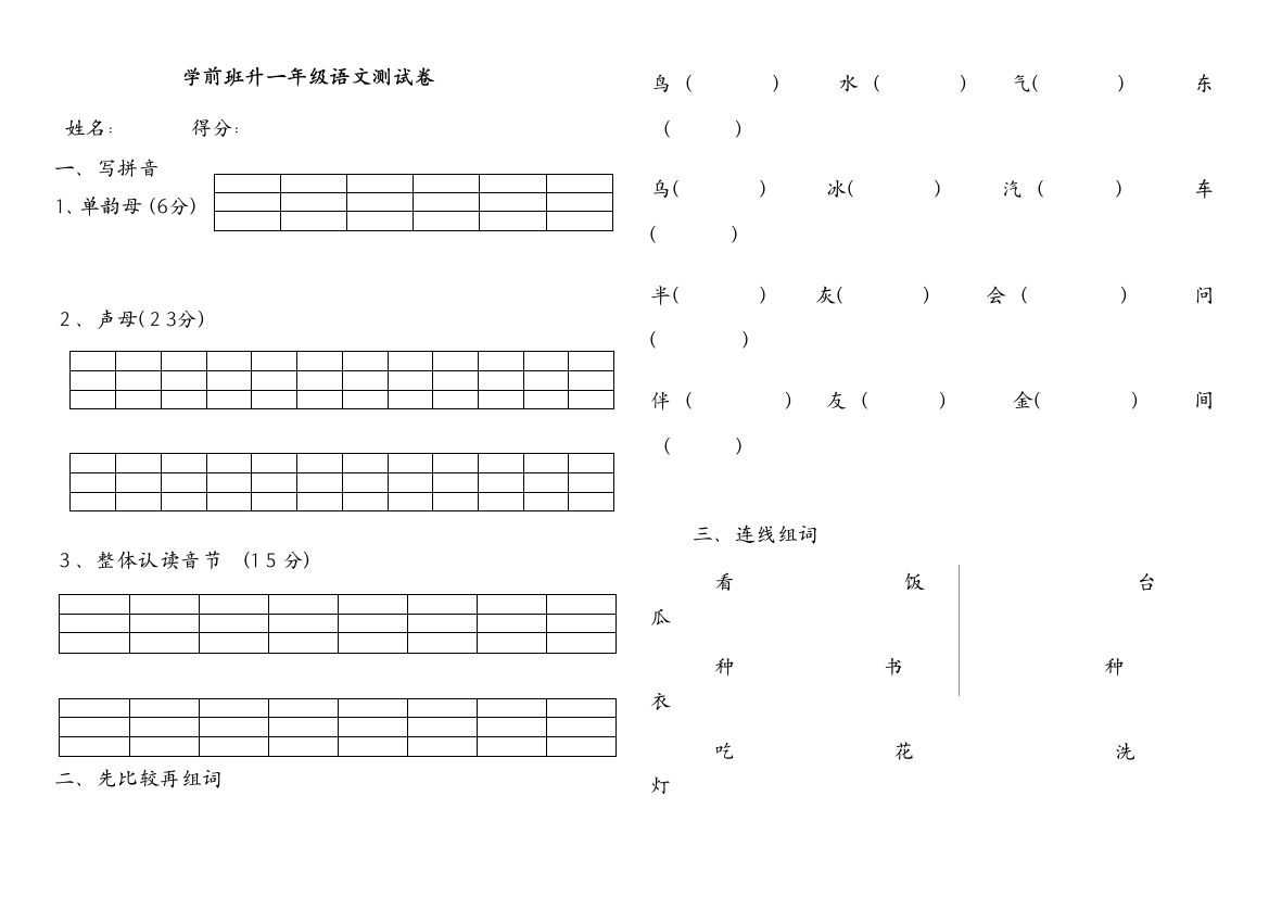 学前班升一年级语文测试卷教案