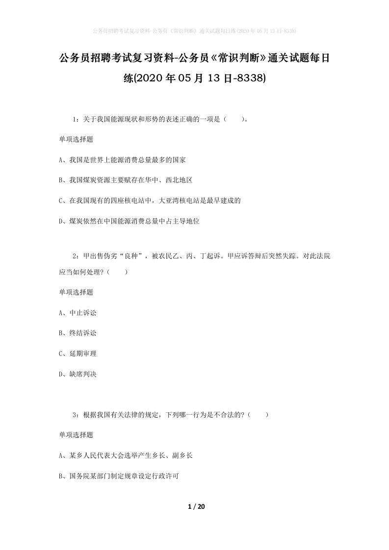 公务员招聘考试复习资料-公务员常识判断通关试题每日练2020年05月13日-8338