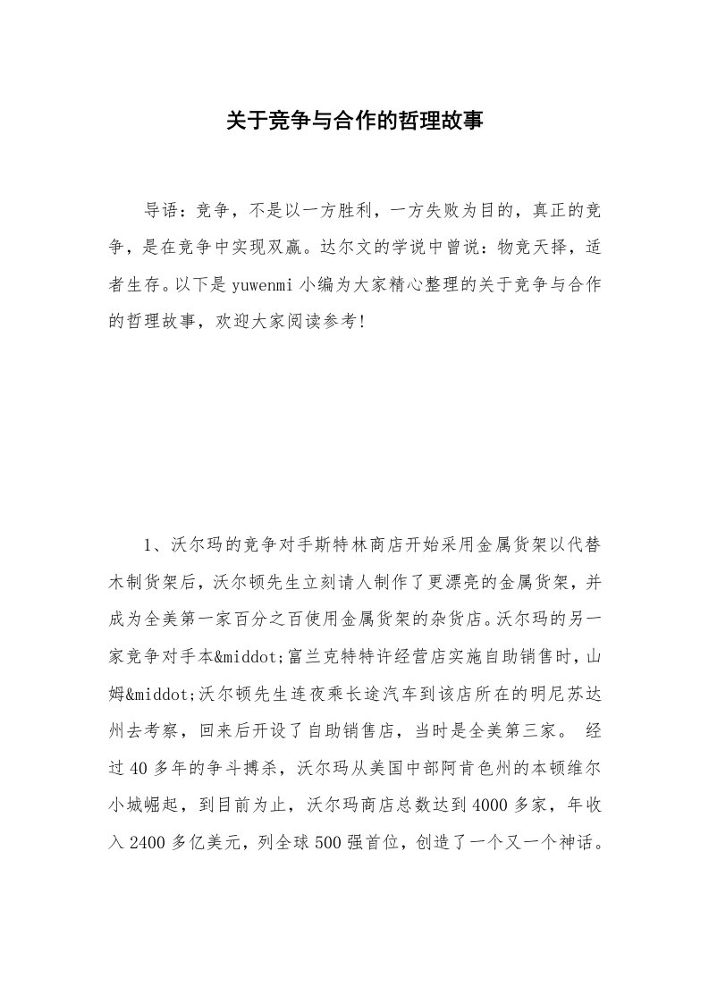 关于竞争与合作的哲理故事