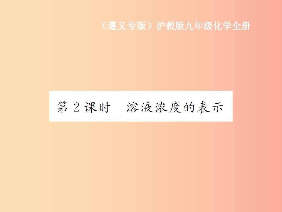 遵义专版2019年秋九年级化学全册第6章溶解现象6.2溶液组成的表示第2课时溶液浓度的表示课件沪教版