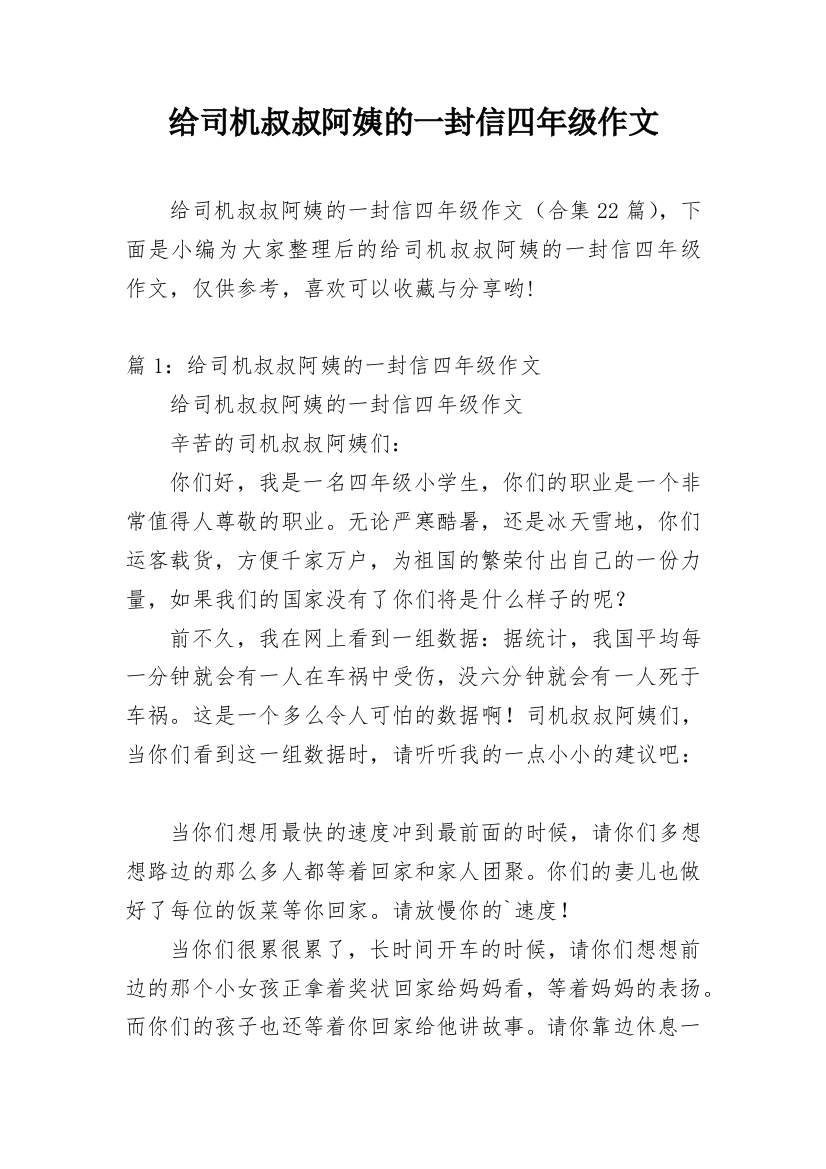 给司机叔叔阿姨的一封信四年级作文