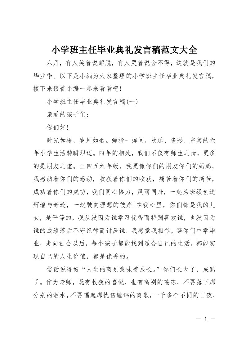 小学班主任毕业典礼发言稿大全