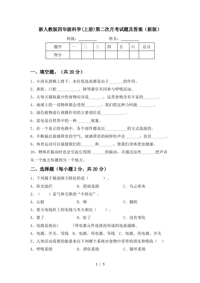 新人教版四年级科学上册第二次月考试题及答案新版