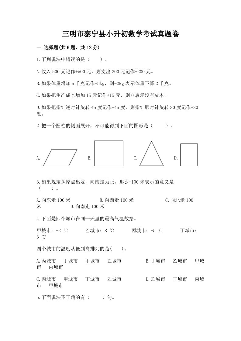 三明市泰宁县小升初数学考试真题卷新版