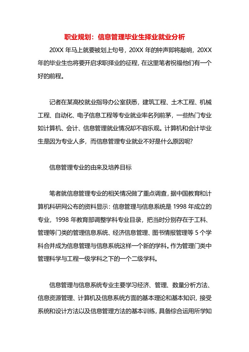 职业规划：信息管理毕业生择业就业分析