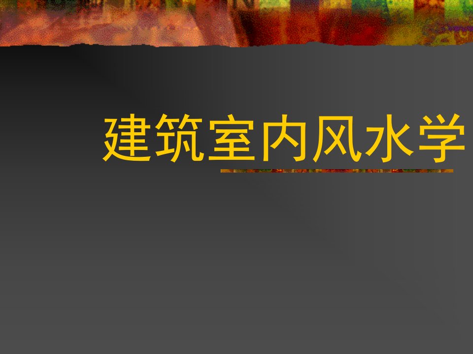 《室内建筑风水学》