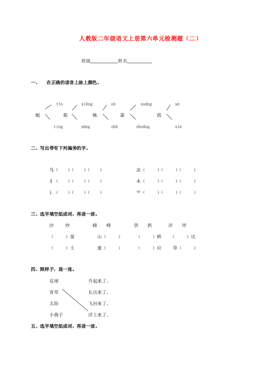 二年级语文上册第六单元检测题（二）（无答案）