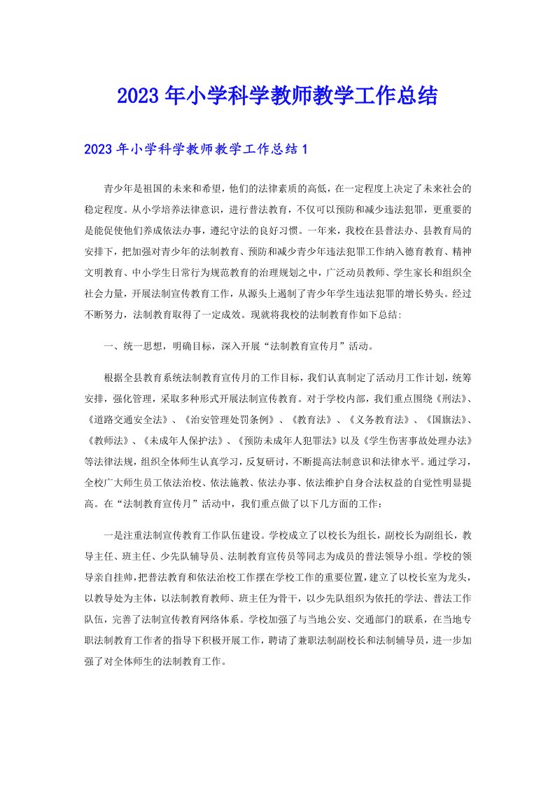 2023年小学科学教师教学工作总结