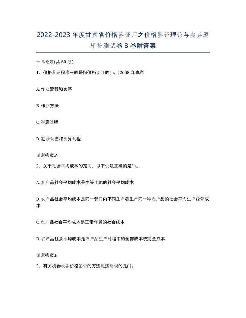 2022-2023年度甘肃省价格鉴证师之价格鉴证理论与实务题库检测试卷B卷附答案