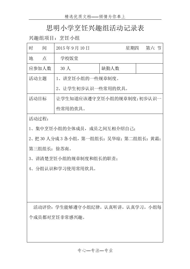 2015学年上学期烹饪兴趣组活动记录表(共18页)