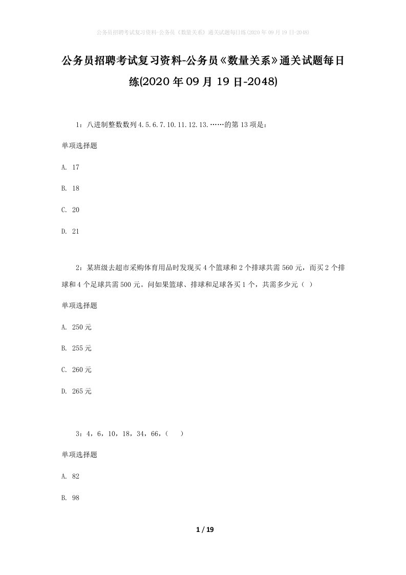 公务员招聘考试复习资料-公务员数量关系通关试题每日练2020年09月19日-2048