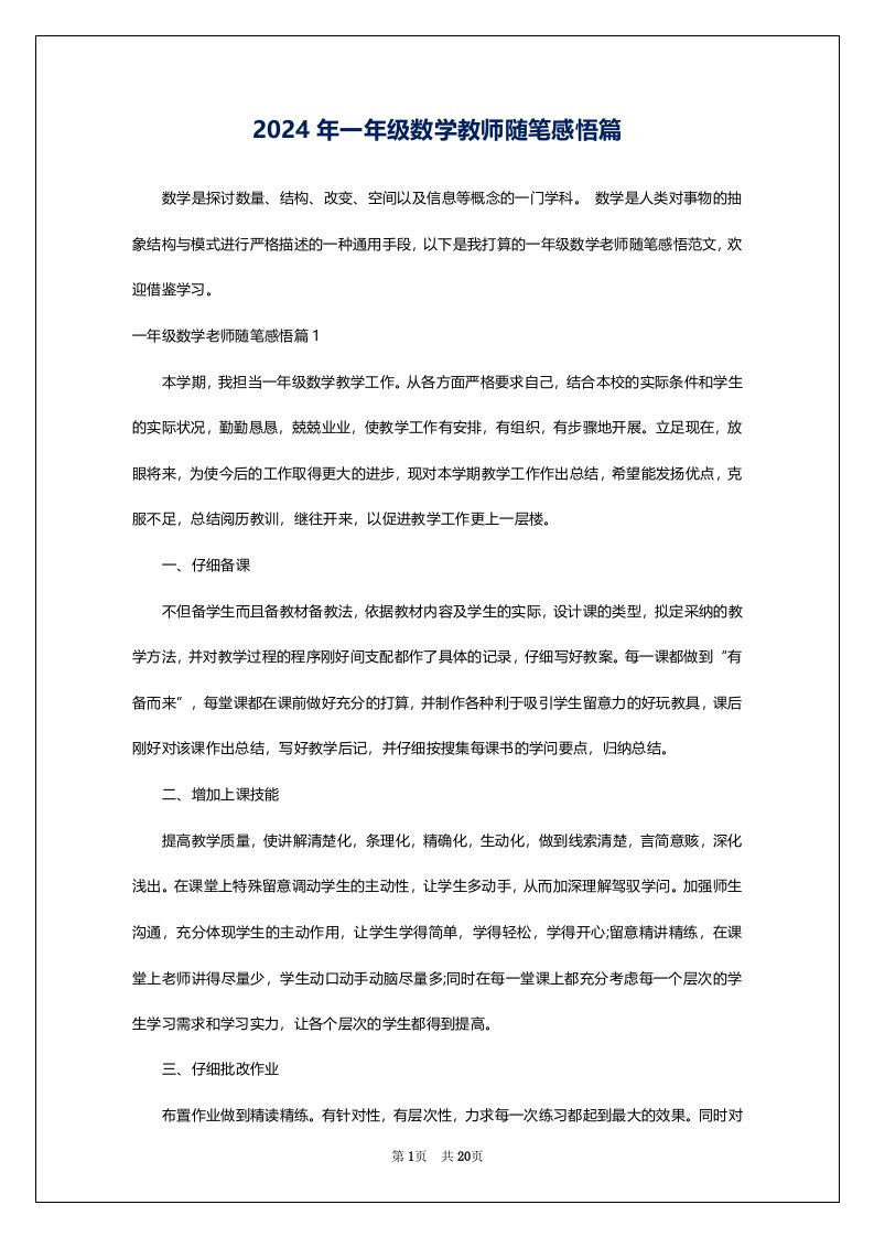 2024年一年级数学教师随笔感悟篇