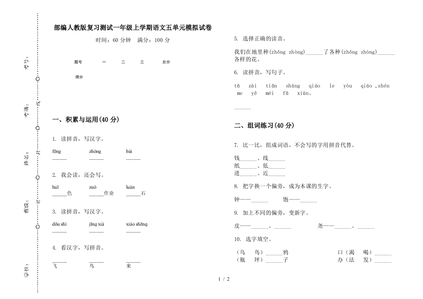 部编人教版复习测试一年级上学期语文五单元模拟试卷