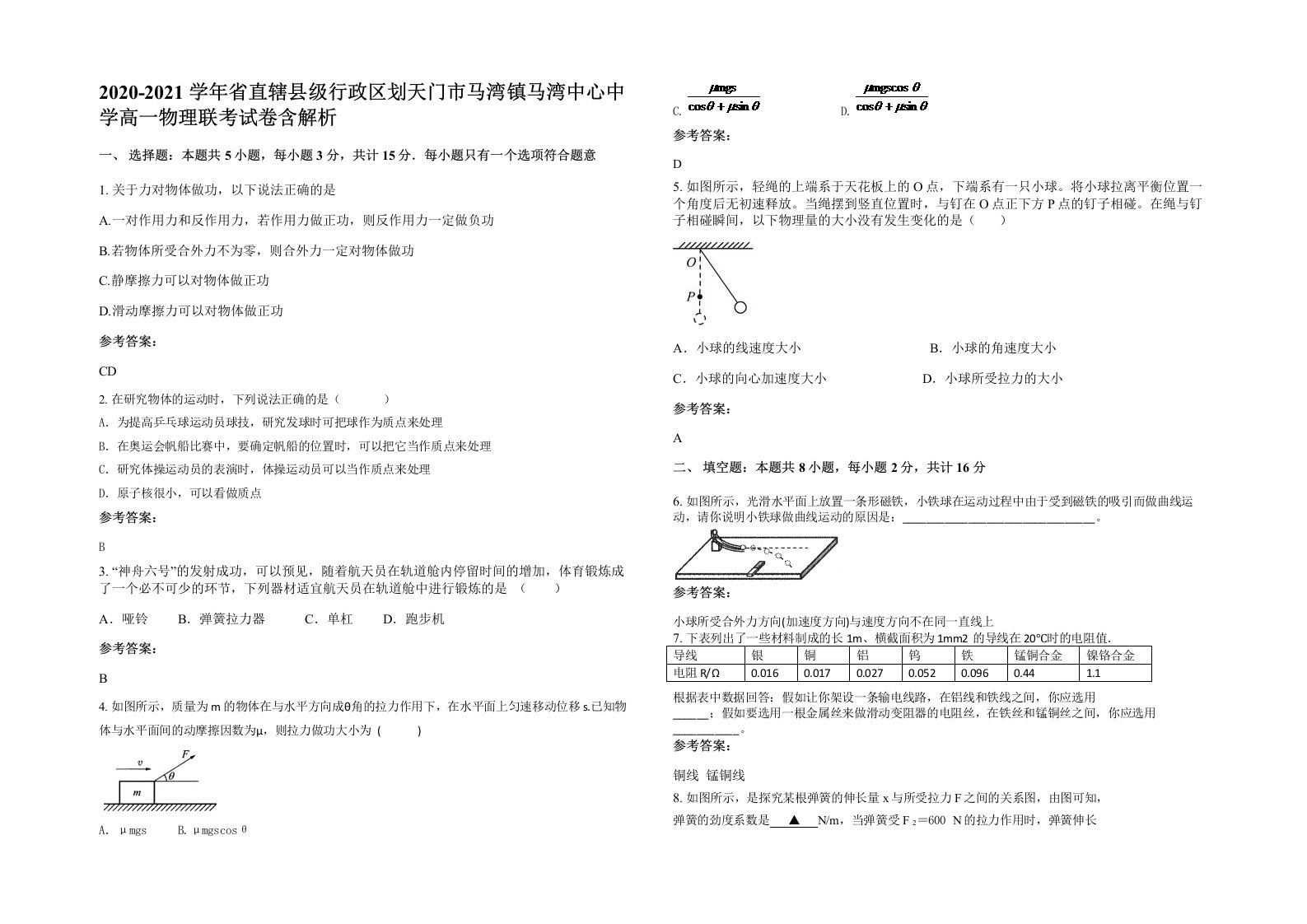 2020-2021学年省直辖县级行政区划天门市马湾镇马湾中心中学高一物理联考试卷含解析