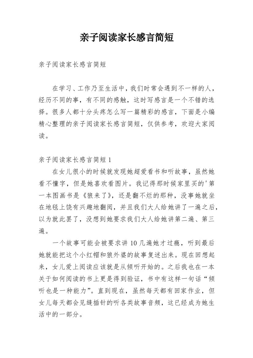 亲子阅读家长感言简短