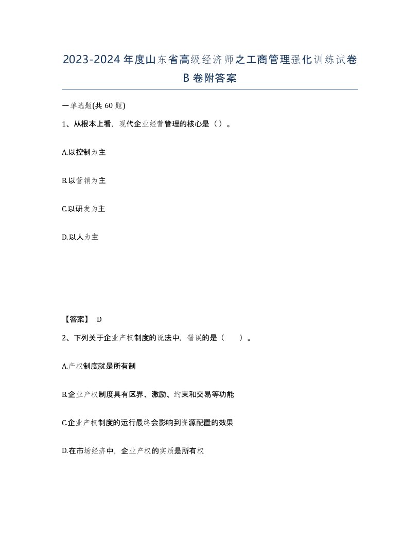 2023-2024年度山东省高级经济师之工商管理强化训练试卷B卷附答案