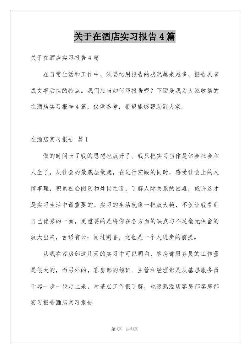 关于在酒店实习报告4篇例文