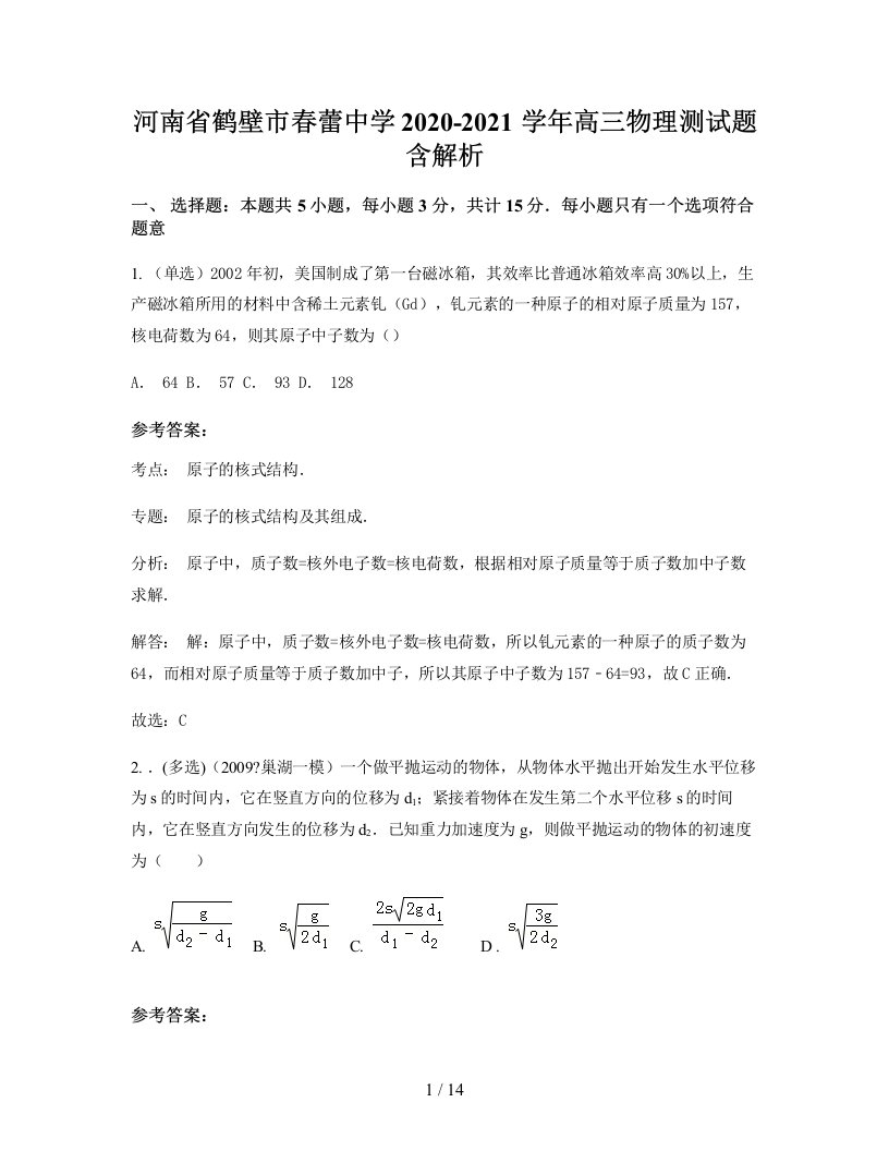 河南省鹤壁市春蕾中学2020-2021学年高三物理测试题含解析