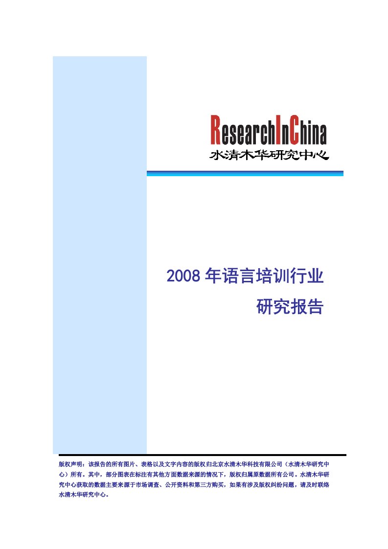 《2008年语言培训行业研究报告》(214页)-管理培训