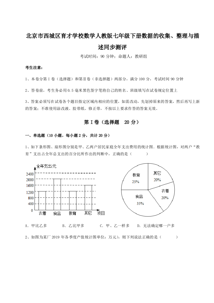 小卷练透北京市西城区育才学校数学人教版七年级下册数据的收集、整理与描述同步测评试题（解析版）