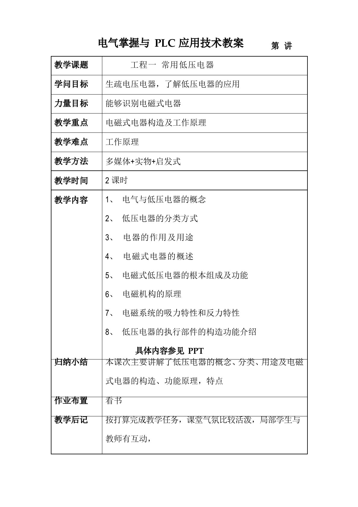 电气控制与PLC应用技术教案