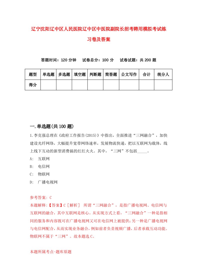 辽宁沈阳辽中区人民医院辽中区中医院副院长招考聘用模拟考试练习卷及答案7