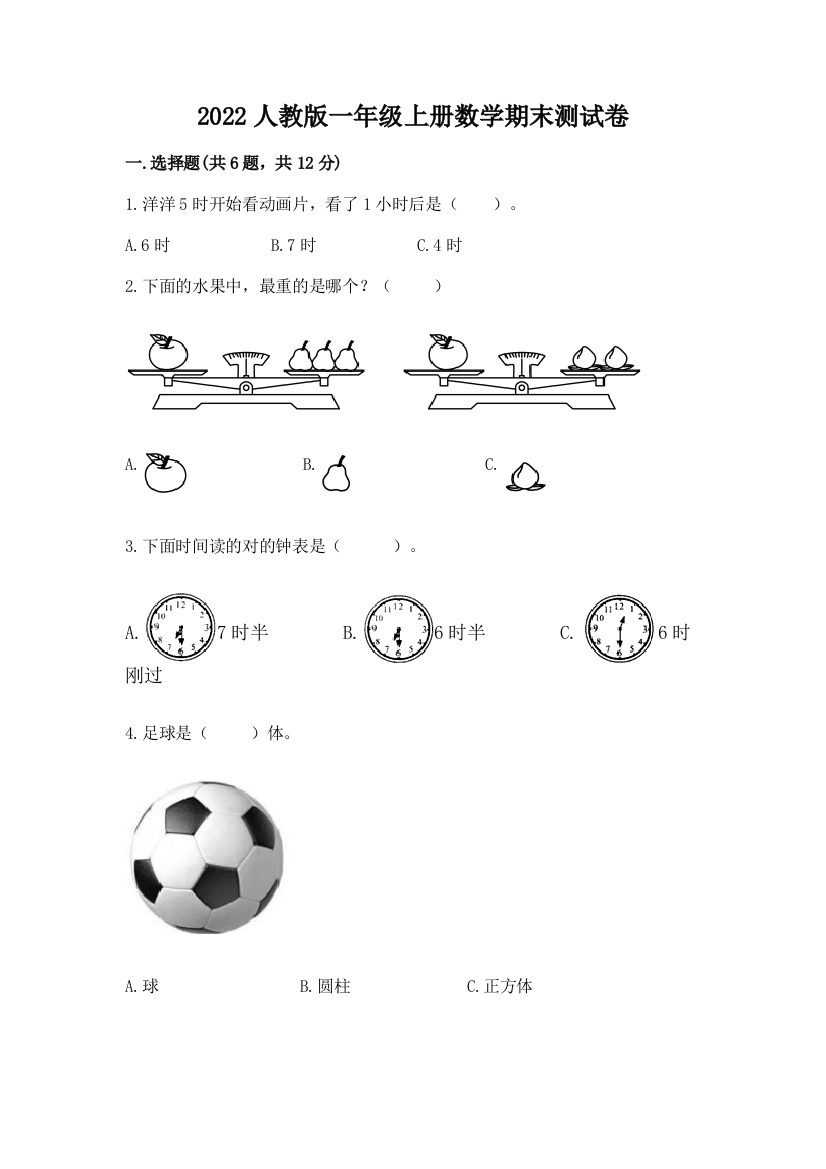 2022人教版一年级上册数学期末测试卷附参考答案【考试直接用】