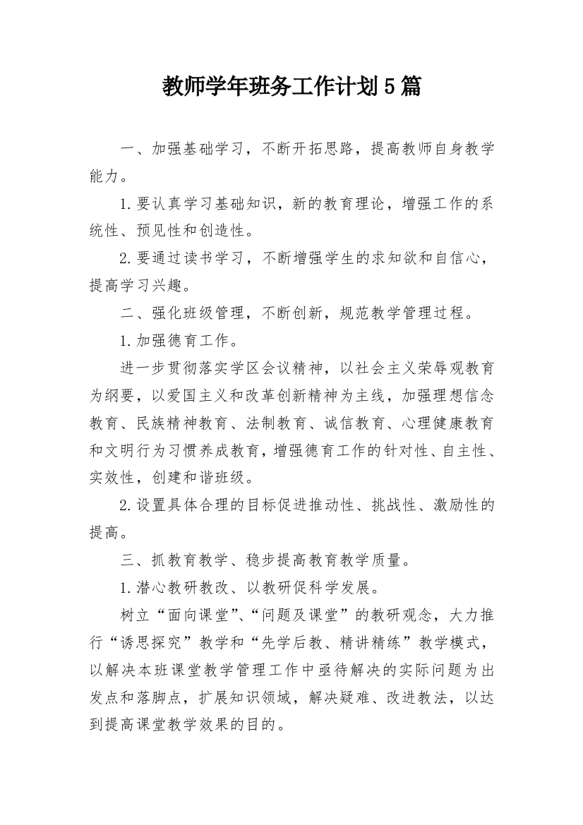 教师学年班务工作计划5篇