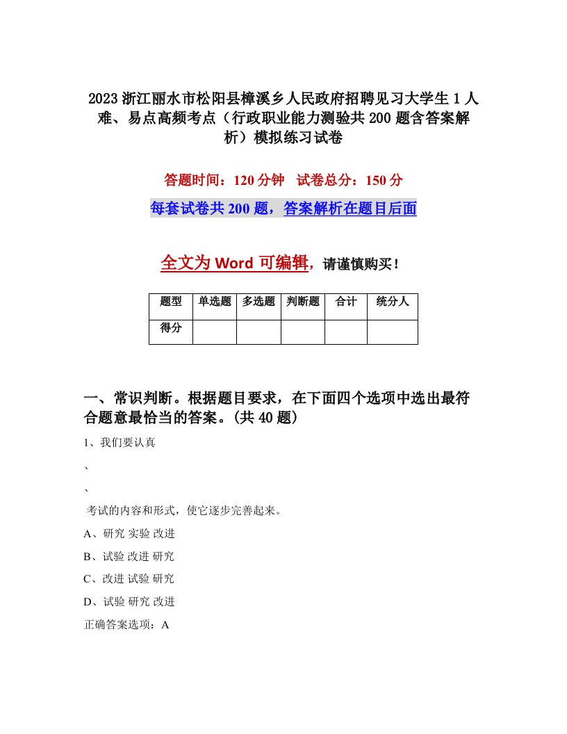 2023浙江丽水市松阳县樟溪乡人民政府招聘见习大学生1人难易点高频考点行政职业能力测验共200题含答案解析模拟练习试卷