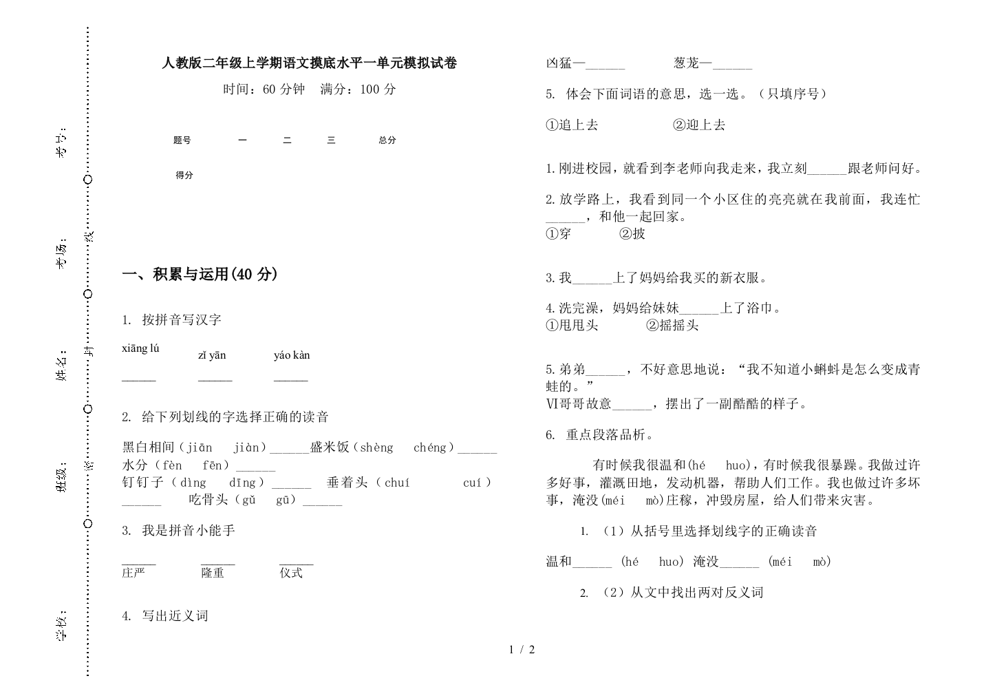 人教版二年级上学期语文摸底水平一单元模拟试卷