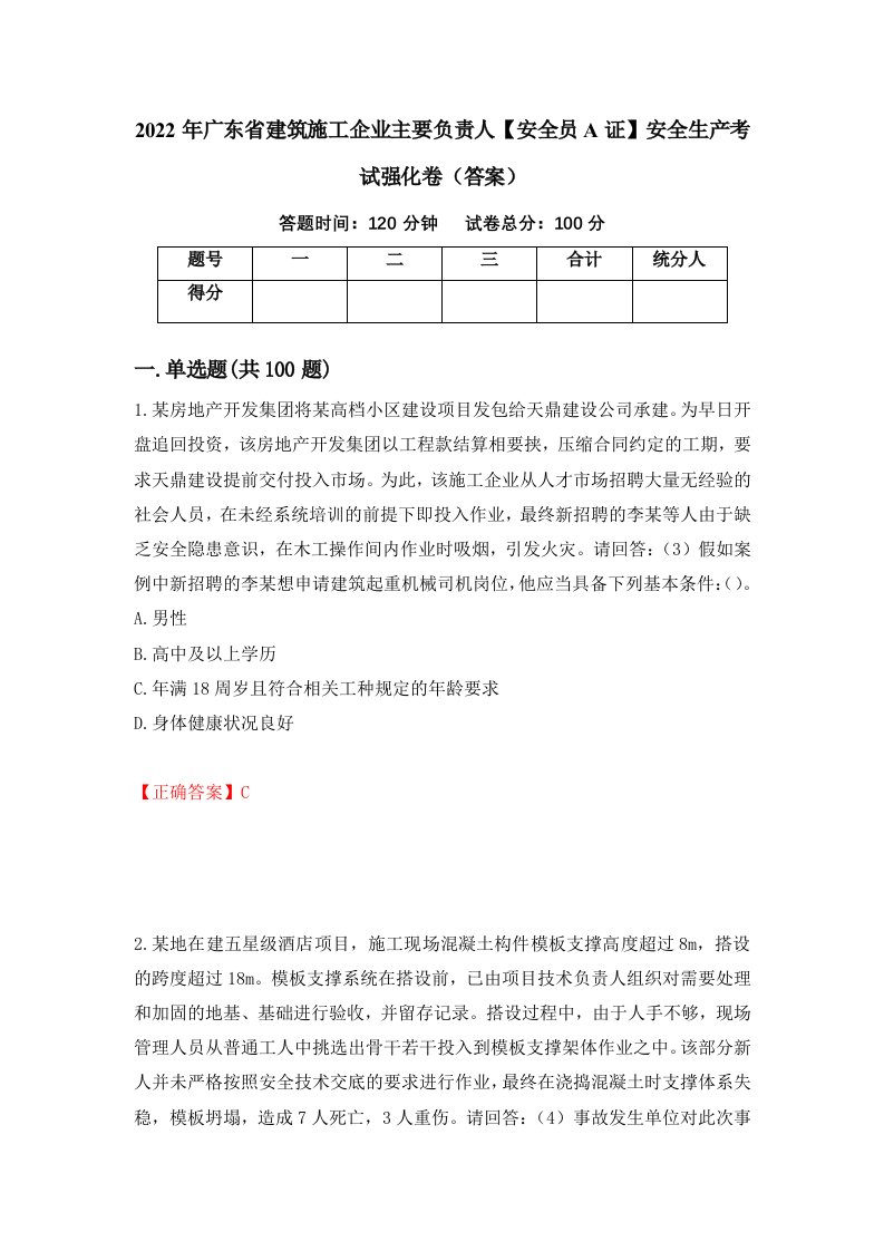 2022年广东省建筑施工企业主要负责人安全员A证安全生产考试强化卷答案第15卷