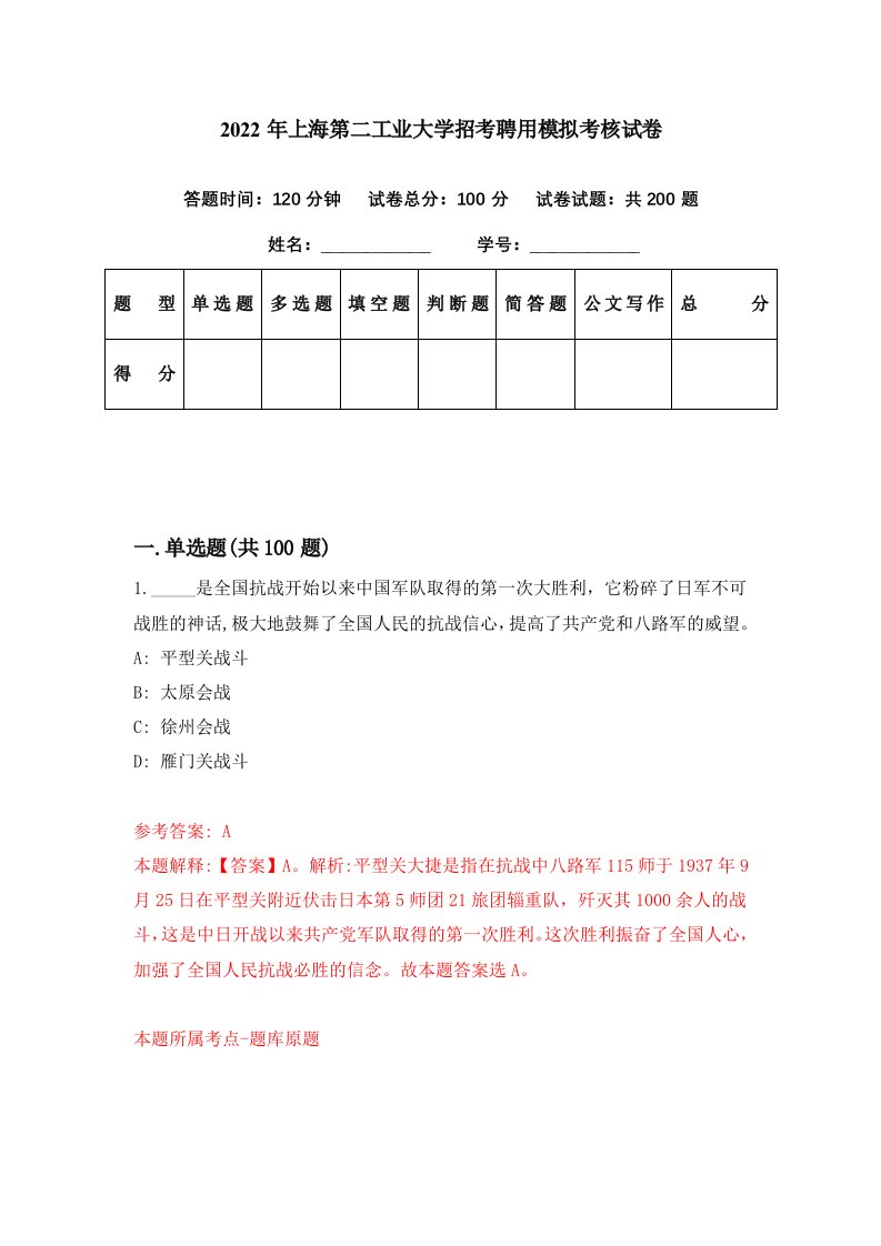 2022年上海第二工业大学招考聘用模拟考核试卷9