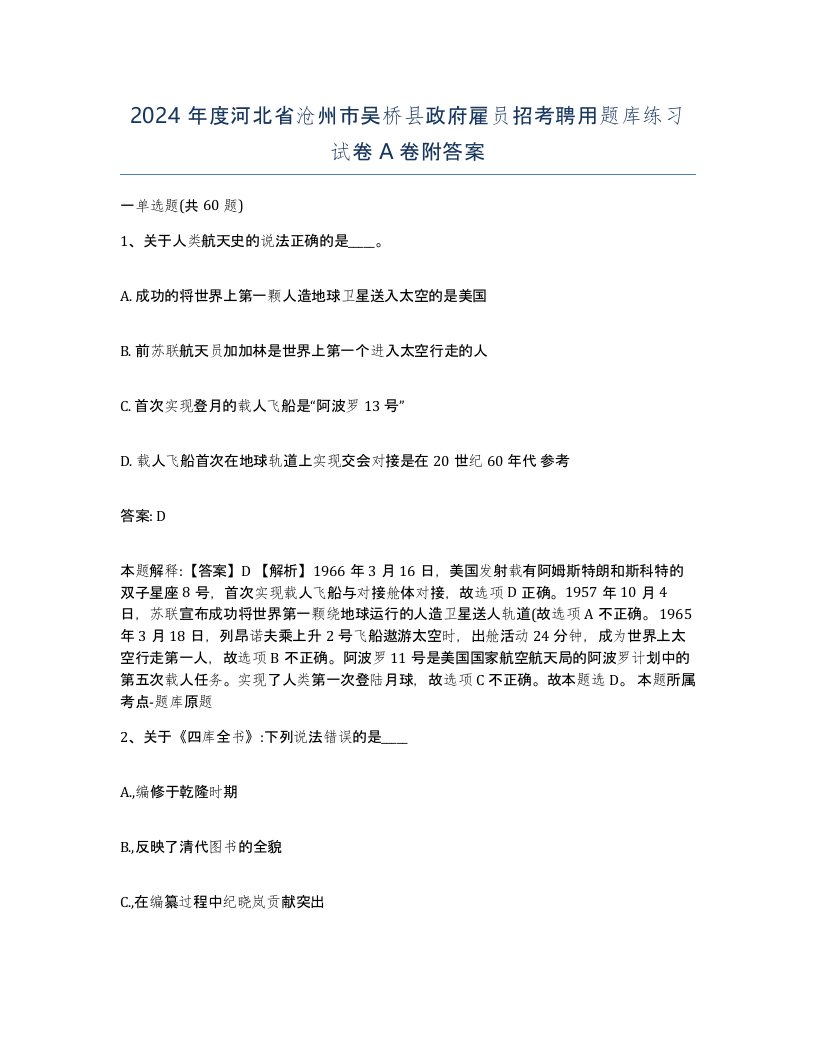 2024年度河北省沧州市吴桥县政府雇员招考聘用题库练习试卷A卷附答案