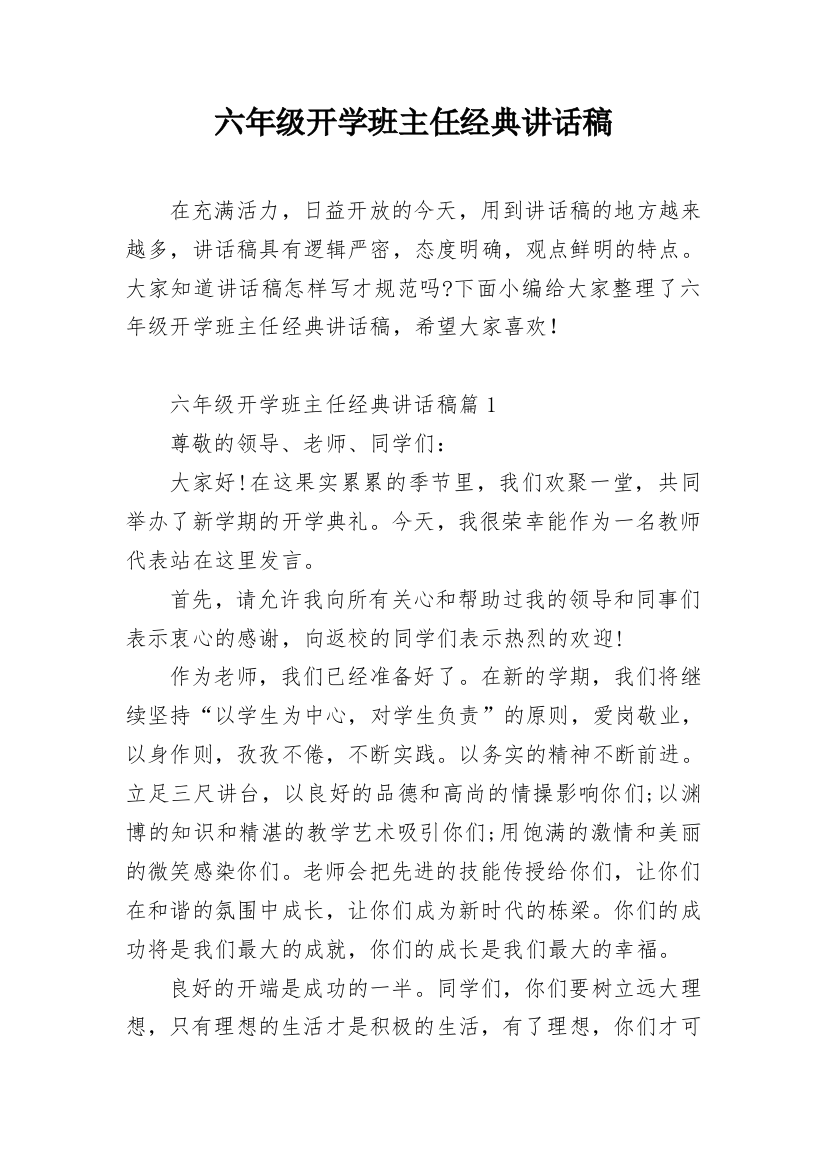 六年级开学班主任经典讲话稿