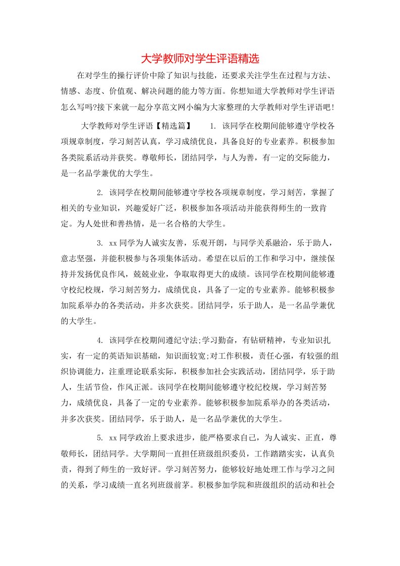 大学教师对学生评语精选