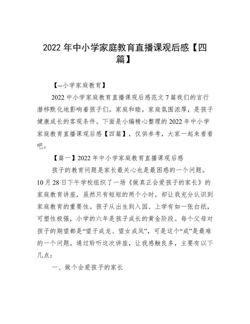 2022年中小学家庭教育直播课观后感【四篇】